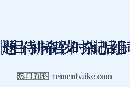 题吕侍讲希哲岁时杂记后组词是什么意思的图片